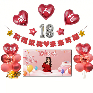 18岁生日装饰场景布置女孩快乐女生成人礼礼物成年仪式感气球十八
