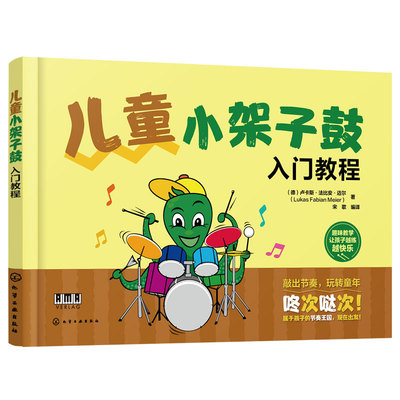 3-12岁儿童小架子鼓入门教程
