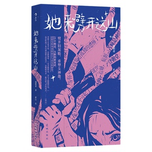 【附赠作者手写信】她来劈开这座山 病鹤斋著 群白绘 童话版一间只属于自己的房间 短篇版她对此感到厌烦25个女性原创新童话