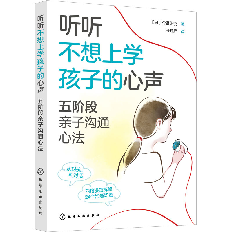 听听不想上学孩子的心声 五阶段亲子沟通心法 正面管教厌学儿童心理学 家庭教育自驱型成长 关系重建实用指南 反安慰养育一本通书