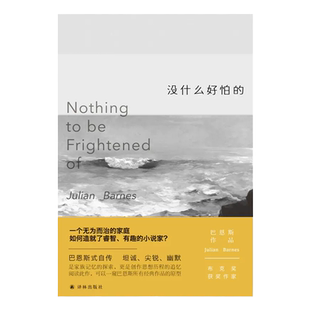 【巴恩斯作品】没什么好怕的(巴恩斯自传，经典作品《终结的感觉》《时间的噪音》创作思想史)译林出版社