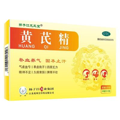 【扬子江龙凤堂】黄芪精10ml*6支/盒脾胃虚弱滋补益气补血补气补血自汗