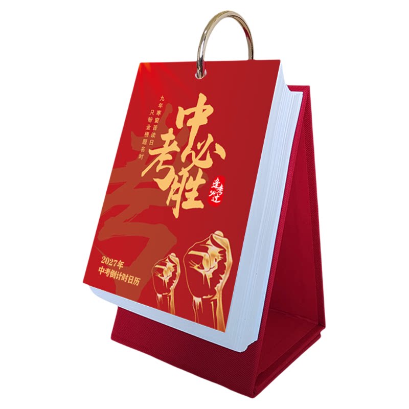 2027高考倒计时名言警句台历