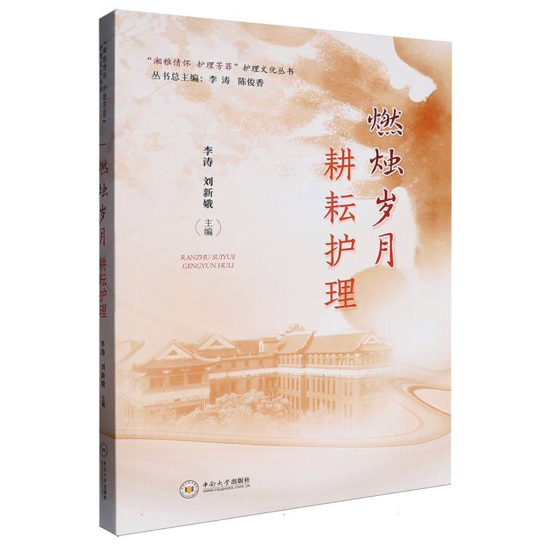 燃烛岁月耕耘护理中南大学出版