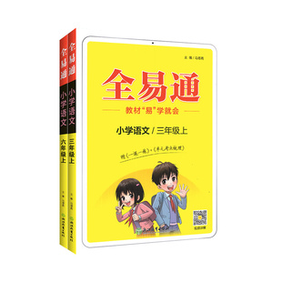 2026全易通五年级一二三四年级六年级下册上册语文数学英语课本课堂笔记人教北师大青岛外研版全套小学教材全解读预习书同步练习册
