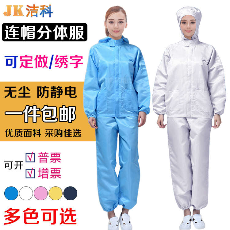 防静电连帽分体服 无尘服喷漆防尘食品工作服 上衣连帽静电衣套装