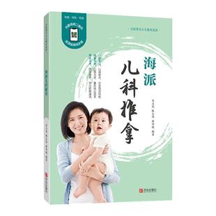 新版海派儿科推拿  零基础小儿推拿书籍正版 中医小儿推拿穴位书视频教学小儿推拿穴位图 宝宝 小儿推拿保健师教材儿童推拿书籍