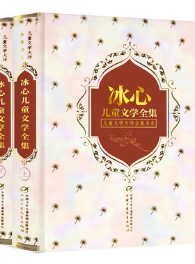 冰心儿童文学全集精装2册