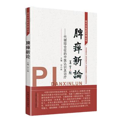 脾瘅新论代谢综合征的中医认识及治疗 现代中医新思维丛书 仝小林书籍黄煌黄煌经方使用手册黄煌经方黄煌经方基层医生读本黄煌经方