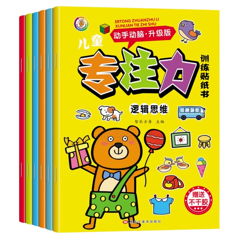 儿童专注力训练贴纸书