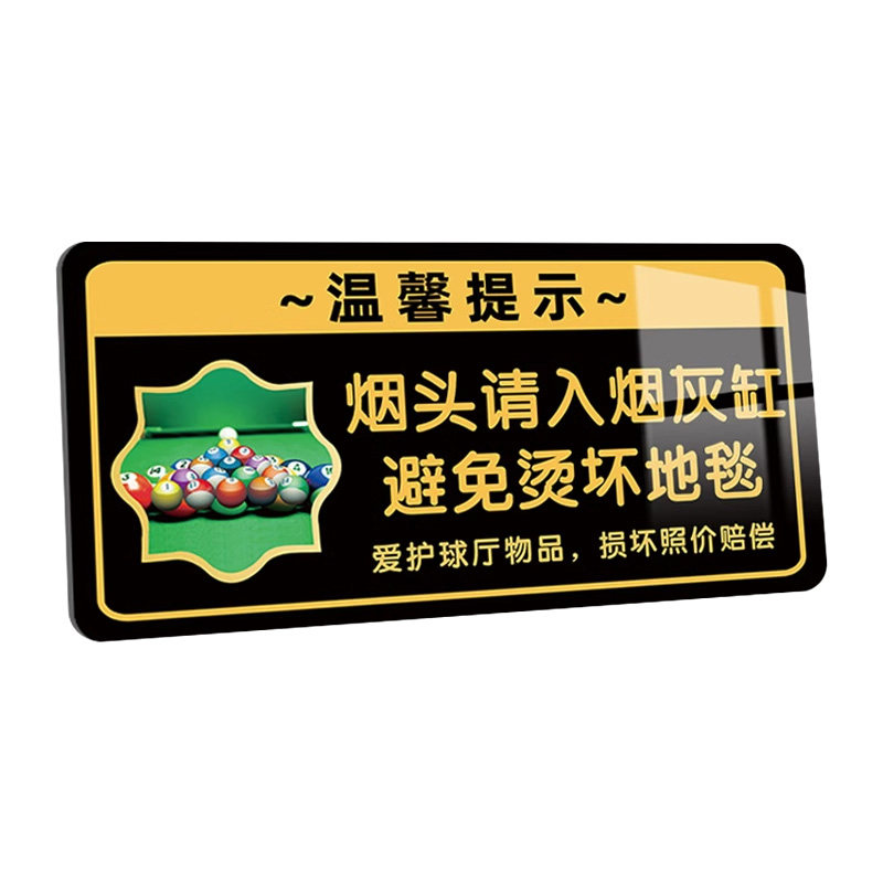 台球厅提示牌台球室吧台标识牌贴纸用品大全温馨标语牌墙面装饰请勿乱扔烟头黑灯打球警示牌桌球指示牌