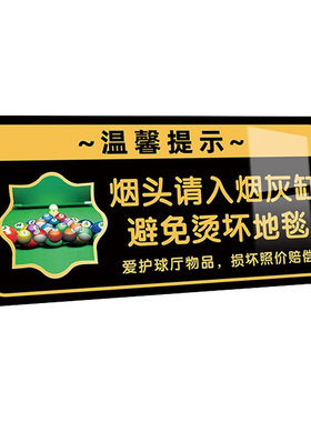 台球厅提示牌台球室温馨标语牌