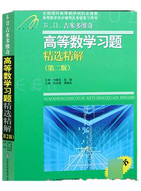 吉米多维奇高等数学习题精选