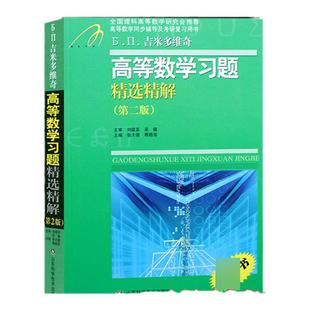 吉米多维奇 高等数学习题精选精解 张天德 高等数学练习题集解析解题微积分线性代数学分析大一高数教材同步辅导练习数学考研复习