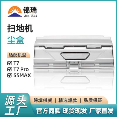 适用石头T7/T7pro扫地机尘盒S5max S6Max-PURE S6 MaxV集尘盒