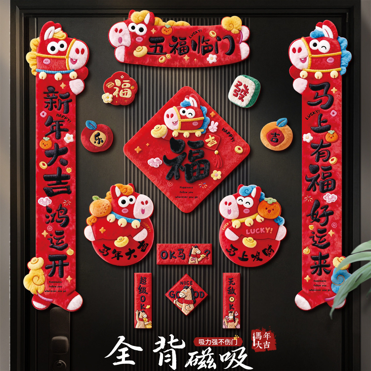 新年5D磁吸对联春联2026马年过年装饰品春节氛围布置福字入户门贴