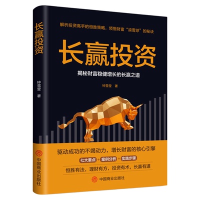 正版 长赢投资 投资理财股票 基金投资金融理财入门书财富长赢之道基金投资金融理财入门书指数基金金融理财基础书籍