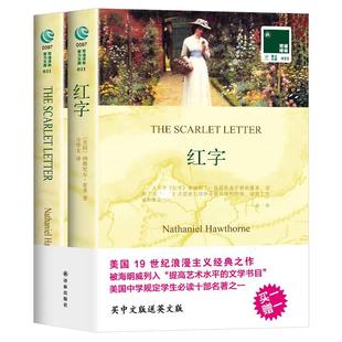 红字 纳撒尼尔霍桑著全两册中英文对照双语译林读物经典外国文学书籍译林出版社