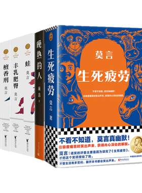莫言作品全集6册 晚熟的人+丰乳肥臀+生死疲劳+檀香刑+蛙+红高粱家族 莫言 正版书籍小说  书 晚熟的人 凤凰新华书店旗舰店