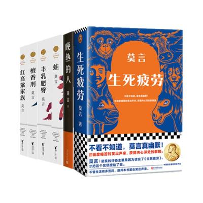 莫言作品全集6册 晚熟的人+丰乳肥臀+生死疲劳+檀香刑+蛙+红高粱家族 莫言 正版书籍小说  书 晚熟的人 凤凰新华书店旗舰店