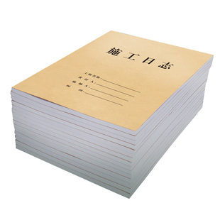三益档案-现货10本施工日志记录本建筑a4工程日记本16k安全监理工作地进度装修通用加厚单双面可定制订做logo