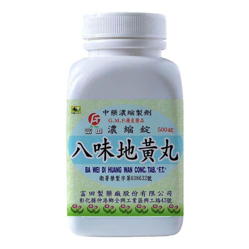 富田八味地黄丸锭剂500锭台湾中成药肾阳虚弱命门火衰温补肾阳