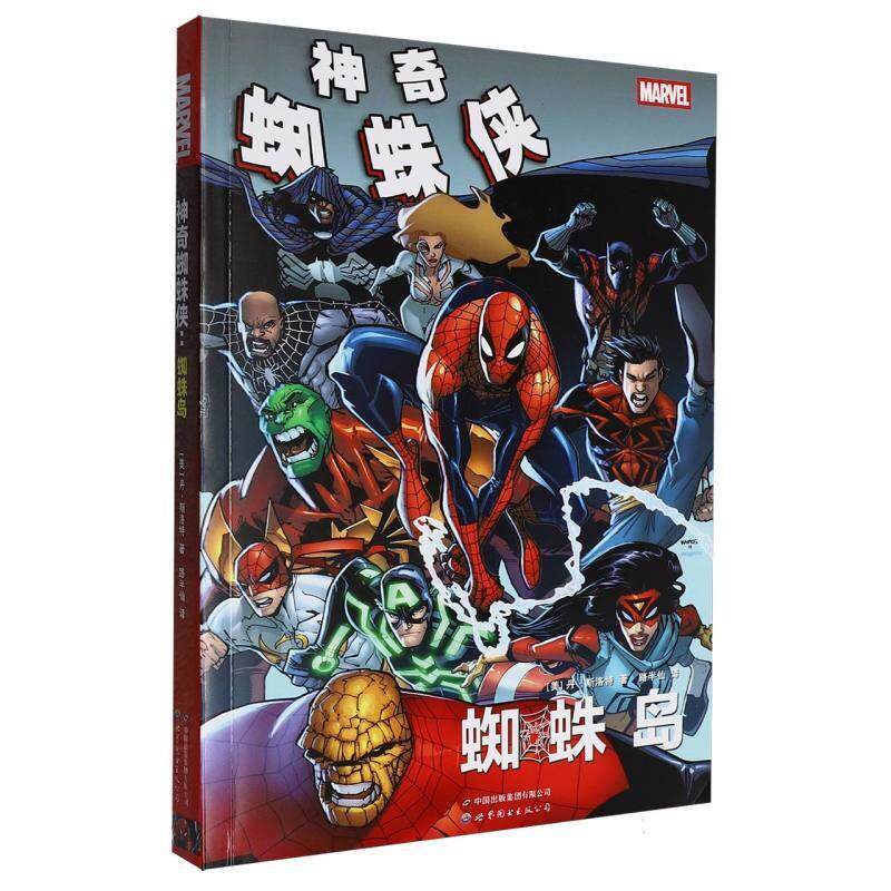 现货正版 蜘蛛侠 蜘蛛岛 DC美漫 超级英雄漫画书 漫威宇宙蜘蛛侠系列漫画成人绘本故事官方实体书 收录了神奇蜘蛛侠第666-673期等