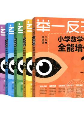 举一反三小学数学全能培优