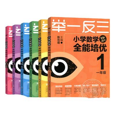 举一反三小学数学全能培优