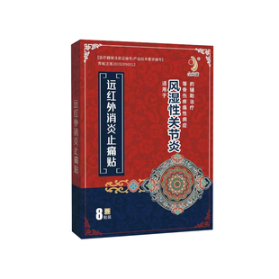 金力康远红外消炎止痛贴风湿类风湿性关节炎贴膏手指疼痛膝盖腿疼