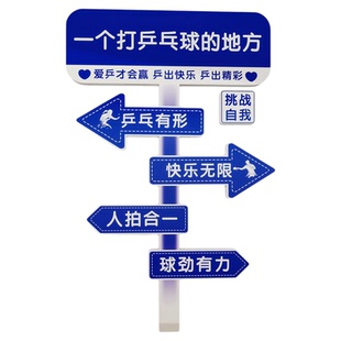 乒乓球馆室文化墙面装饰画俱乐部宣传标语海报创意背景主题墙贴纸