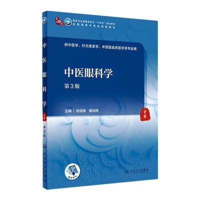 中医眼科学（第3版） 段俊国 秦裕辉主编 9787117315920 2021年9月规划教材