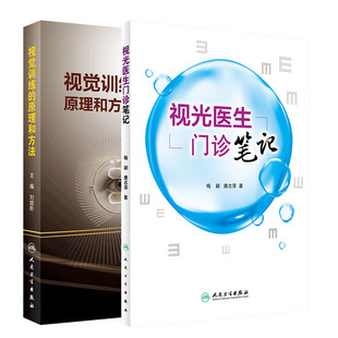 视光医生门诊笔记+视觉训练的原理和方法 两本套 眼科学 人民卫生出版社 常用的视觉训练 视觉训练操作过程 斜视性双眼视功能训练