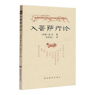 入菩萨行论 (印度)寂天/著 达瓦次仁/译 湖南教育出版社 佛学类书籍 入行论入菩萨行论广解