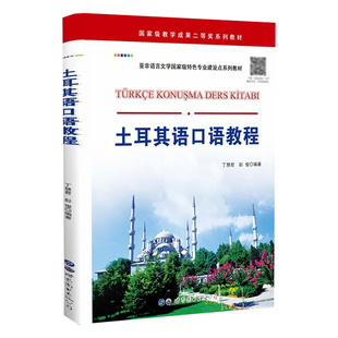 土耳其语口语教程 小语种口语学习训练教材 外语学习书 正版