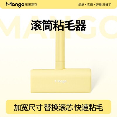 Mango蛮果 滚筒粘毛器 除猫毛猫毛清理器吸猫毛神器刷毛器粘猫毛