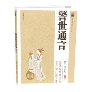 【正版】警世通言  冯梦龙  原著完整无删减版  中国古典文学小说  国学经典书籍
