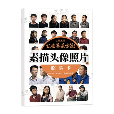 一线美誉素描头像照片临摹卡16开