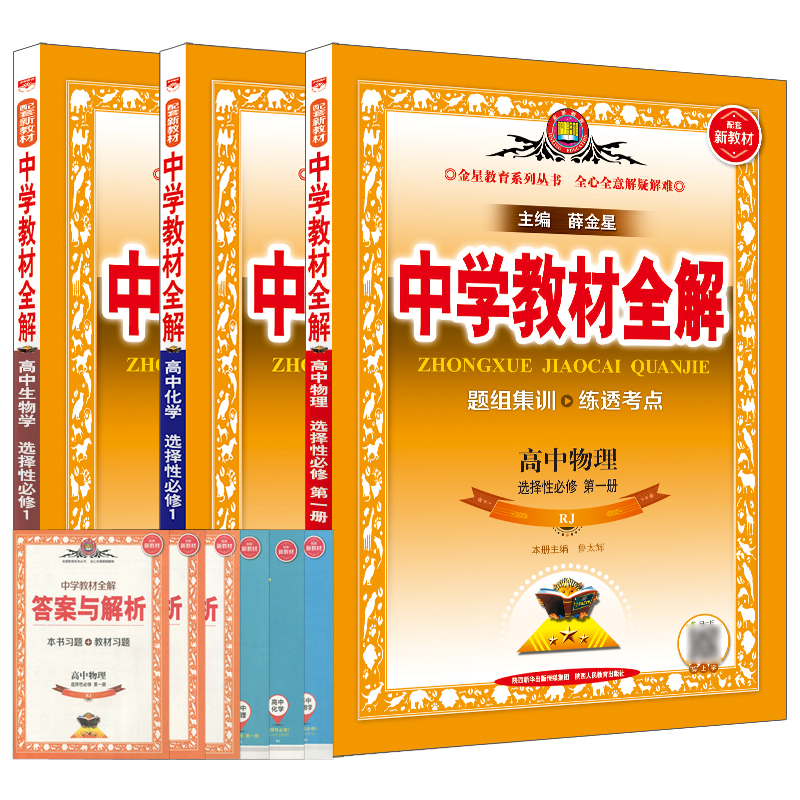 2025版选择性必修1物化生3本新教材中学教材全解高中物理化学生物第一册RJ人教版薛金星高二选修1解读划重点必刷题典讲解辅导资料