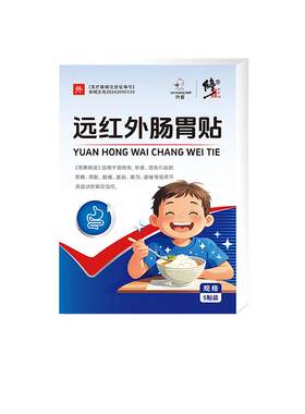 修正远红外肠胃贴调理积食消食健脾肚脐穴位脾胃膏药儿童专用小儿