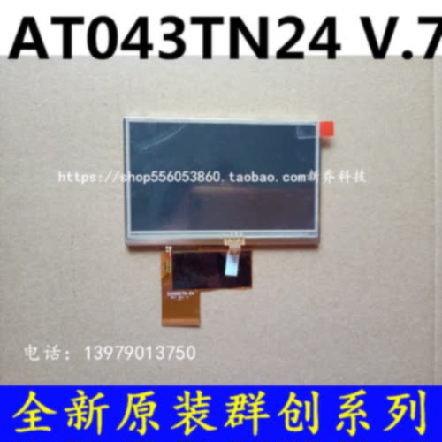 议价AT043TN24 V.1 V.7 AT043TN25 V2 V4 V7原装群创4.3寸高清液