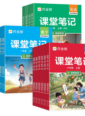 作业帮小学教材解读课堂笔记