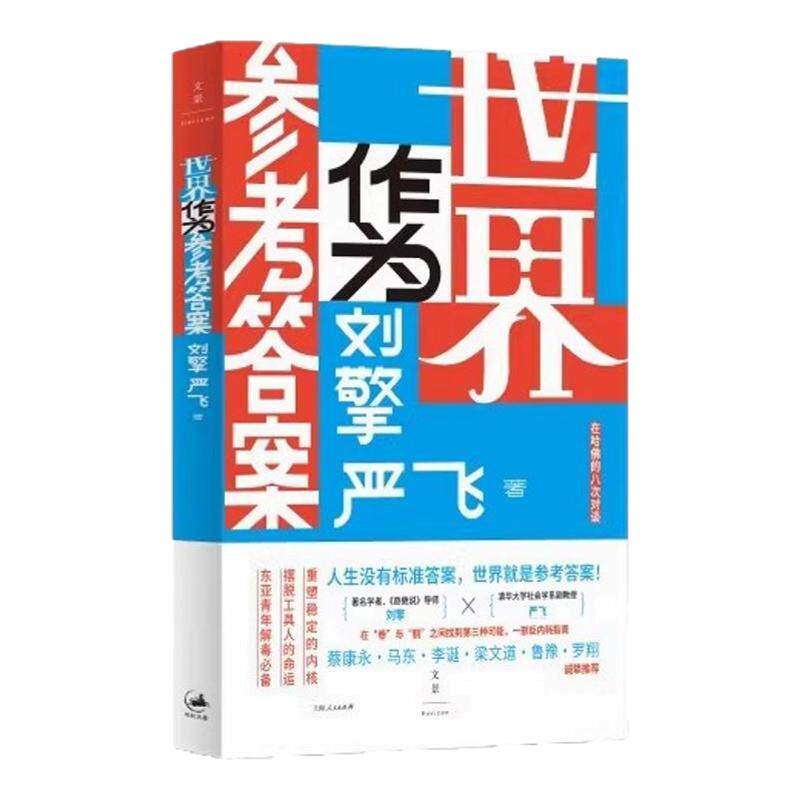 世界作为参考答案刘擎严飞著正版