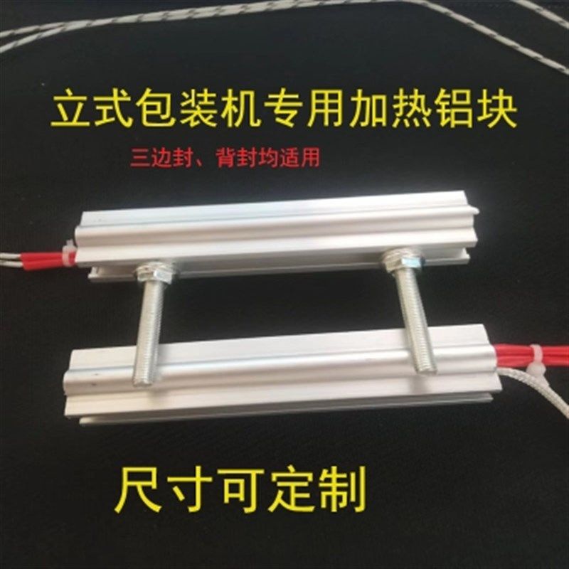全自动立式包装机配件加热铝块横封竖封模块内膜机三边封背封模具