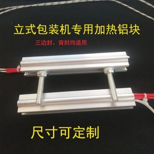 全自动立式包装机配件加热铝块横封竖封模块内膜机三边封背封模具