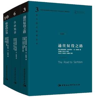 哈耶克文选作品集三册通往奴役之路+自由宪章+致命的自负社会科学