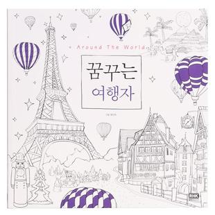 韩国Around The World梦想的旅行者减压涂色书填色本手绘画册涂鸦