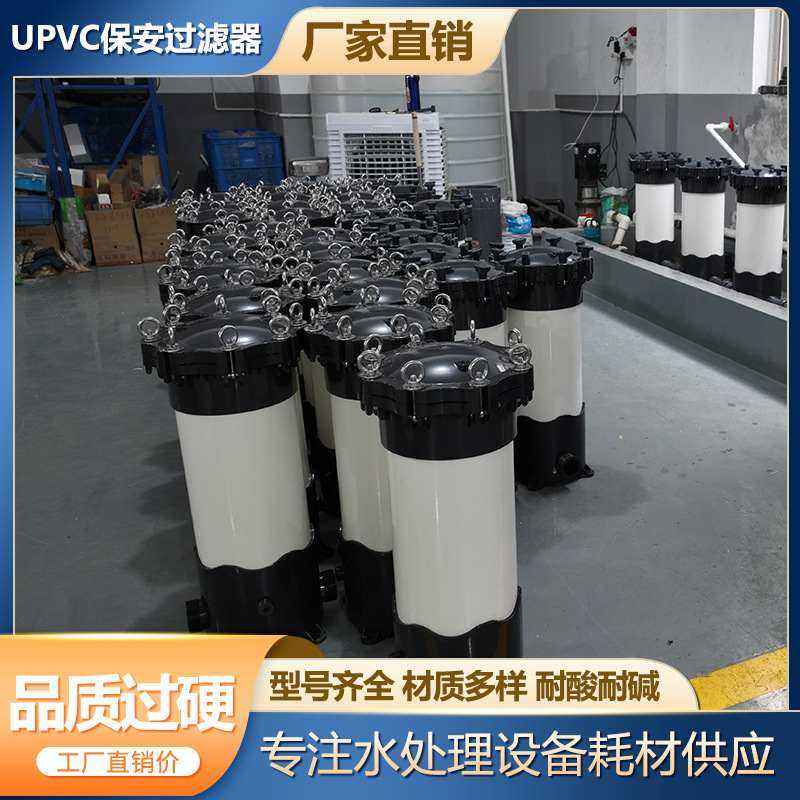 厂家直销UPVC保安过滤器滤芯型号齐全耐酸碱耗材供应
