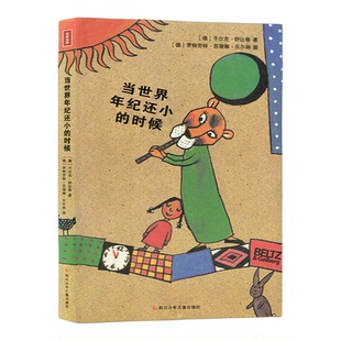 当世界年纪还小的时候（德）克舒比格著二年级下册阅读书单6-12岁儿童话故事绘本小学必课外书籍读成长励志读物三四五年级非注音版