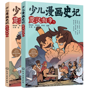 正版 楚汉相争 上下2册 少儿漫画史记 小学生版6-12岁儿童历史文学帝王自传记寓言故事课外阅读大语文写给孩子的少年读史记书籍